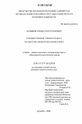 Нозимов, Сохиб Сунатуллоевич. Совершенствование учебного процесса по подготовке офицеров пограничных войск: Из опыта работы Таджикского высшего пограничного училища: дис. кандидат педагогических наук: 13.00.01 - Общая педагогика, история педагогики и образования. Душанбе. 2006. 153 с.