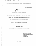 Колоколов, Максим Юрьевич. Совершенствование учета, анализа и аудита операций по движению нефтепродуктов на предприятиях по их реализации: дис. кандидат экономических наук: 08.00.12 - Бухгалтерский учет, статистика. Орел. 2002. 201 с.