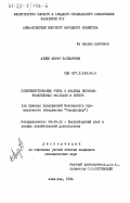 Алиев, Мурат Капбарович. Совершенствование учета и анализа непроизводительных расходов и потерь (на примере предприятий Всесоюзного промышленного объединения "Союзфосфор"): дис. кандидат экономических наук: 08.00.12 - Бухгалтерский учет, статистика. Алма-Ата. 1984. 221 с.