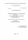 Мусатова, Мария Андреевна. Совершенствование учета и финансовой отчетности по сегментам бизнеса в нефтяной промышленности: дис. кандидат наук: 08.00.12 - Бухгалтерский учет, статистика. Москва. 2013. 269 с.