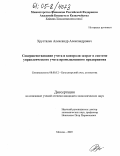 Хрусталев, Александр Александрович. Совершенствование учета и контроля затрат в системе управленческого учета промышленного предприятия: дис. кандидат экономических наук: 08.00.12 - Бухгалтерский учет, статистика. Москва. 2005. 183 с.