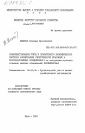 Микитюк, Надежда Ярославовна. Совершенствование учета и оперативного экономического контроля формирования себестоимости продукции в производственных объединениях (по материалам производственных швейных объединений Укршвейпрома): дис. кандидат экономических наук: 08.00.12 - Бухгалтерский учет, статистика. Киев. 1983. 208 с.