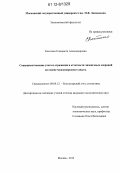 Костенко, Елизавета Александровна. Совершенствование учета и отражения в отчетности лизинговых операций на основе международного опыта: дис. кандидат экономических наук: 08.00.12 - Бухгалтерский учет, статистика. Москва. 2012. 170 с.