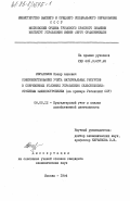 Ибрагимов, Нозир Алиевич. Совершенствование учета материальных ресурсов в современных условиях управления сельскохозяйственным машиностроением (на примере Узбекской ССР): дис. кандидат экономических наук: 08.00.12 - Бухгалтерский учет, статистика. Москва. 1984. 195 с.