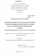 Серебренникова, Наталья Леонидовна. Совершенствование учета запасов при открытой разработке мощных и сверхмощных угольных пластов в современных экономических условиях: на примере Нерюнгринского каменноугольного месторождения: дис. кандидат геолого-минералогических наук: 25.00.11 - Геология, поиски и разведка твердых полезных ископаемых, минерагения. Нерюнгри. 2006. 101 с.