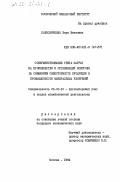 Колесниченко, Вера Ивановна. Совершенствование учета затрат на производство и организации контроля за снижением себестоимости продукции в промышленности минеральных удобрений: дис. кандидат экономических наук: 08.00.12 - Бухгалтерский учет, статистика. Москва. 1984. 216 с.