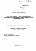 Урванцева, Анастасия Викторовна. Совершенствование учетно-аналитического обеспечения мониторинга расчетов с дебиторами по товарным операциям: дис. кандидат экономических наук: 08.00.12 - Бухгалтерский учет, статистика. Екатеринбург. 2005. 178 с.