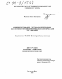 Радченко, Юлия Викторовна. Совершенствование учетно-аналитического обеспечения управления прибылью коммерческой организации: дис. кандидат экономических наук: 08.00.12 - Бухгалтерский учет, статистика. Ростов-на-Дону. 2003. 239 с.