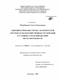 Щербакова, Ольга Евгеньевна. Совершенствование учетно-аналитической системы сельскохозяйственных организаций в условиях угрозы финансовой несостоятельности: дис. кандидат экономических наук: 08.00.12 - Бухгалтерский учет, статистика. Волгоград. 2008. 173 с.