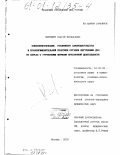 Наземцев, Сергей Витальевич. Совершенствование уголовного законодательства и правоприменительной практики органов внутренних дел по борьбе с групповыми формами преступной деятельности: дис. кандидат юридических наук: 12.00.08 - Уголовное право и криминология; уголовно-исполнительное право. Москва. 2000. 173 с.