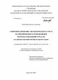 Власова, Наталья Сергеевна. Совершенствование управленческого учета на предприятиях плодоовощной перерабатывающей отрасли: на примере предприятий Краснодарского края: дис. кандидат экономических наук: 08.00.12 - Бухгалтерский учет, статистика. Краснодар. 2008. 224 с.