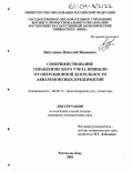 Вакуленко, Николай Иванович. Совершенствование управленческого учета прибыли от операционной деятельности авиаремонтных предприятий: дис. кандидат экономических наук: 08.00.12 - Бухгалтерский учет, статистика. Ростов-на-Дону. 2003. 168 с.