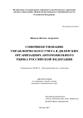 Швецов Михаил Андреевич. Совершенствование управленческого учета в дилерских организациях автомобильного рынка Российской Федерации: дис. кандидат наук: 08.00.12 - Бухгалтерский учет, статистика. ФГОБУ ВО Финансовый университет при Правительстве Российской Федерации. 2016. 170 с.