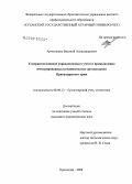 Артющенко, Василий Александрович. Совершенствование управленческого учета в промышленно интегрированных птицеводческих организациях Краснодарского края: дис. кандидат экономических наук: 08.00.12 - Бухгалтерский учет, статистика. Краснодар. 2008. 202 с.