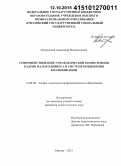 Островский, Александр Валентинович. Совершенствование управленческой компетенции кадров малого бизнеса в системе повышения квалификации: дис. кандидат наук: 13.00.08 - Теория и методика профессионального образования. Москва. 2015. 170 с.