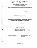 Выжитович, Александр Михайлович. Совершенствование управления акционерным капиталом предприятий с применением деловых игр: дис. кандидат экономических наук: 08.00.05 - Экономика и управление народным хозяйством: теория управления экономическими системами; макроэкономика; экономика, организация и управление предприятиями, отраслями, комплексами; управление инновациями; региональная экономика; логистика; экономика труда. Новосибирск. 1998. 185 с.