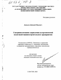 Давыдов, Дмитрий Юрьевич. Совершенствование управления ассортиментной политикой машиностроительного предприятия: дис. кандидат экономических наук: 08.00.05 - Экономика и управление народным хозяйством: теория управления экономическими системами; макроэкономика; экономика, организация и управление предприятиями, отраслями, комплексами; управление инновациями; региональная экономика; логистика; экономика труда. Саратов. 2002. 136 с.