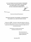 Боровинский, Дмитрий Владимирович. Совершенствование управления ассортиментом и товарными запасами в оптовой торговле: дис. кандидат экономических наук: 08.00.05 - Экономика и управление народным хозяйством: теория управления экономическими системами; макроэкономика; экономика, организация и управление предприятиями, отраслями, комплексами; управление инновациями; региональная экономика; логистика; экономика труда. Красноярск. 2008. 177 с.