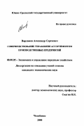 Варламов, Александр Сергеевич. Совершенствование управления ассортиментом производственных предприятий: дис. кандидат экономических наук: 08.00.05 - Экономика и управление народным хозяйством: теория управления экономическими системами; макроэкономика; экономика, организация и управление предприятиями, отраслями, комплексами; управление инновациями; региональная экономика; логистика; экономика труда. Челябинск. 2000. 167 с.