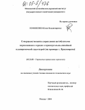 Гомоненко, Юлия Владимировна. Совершенствование управления автобусными перевозками в городах с прямоугольно-линейной планировочной структурой: На примере г. Красноярска: дис. кандидат технических наук: 05.22.08 - Управление процессами перевозок. Москва. 2004. 220 с.