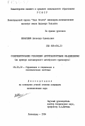 Жихаревич, Вячеслав Савельевич. Совершенствование управления автотранспортными объединениями (на примере пассажирского автобусного транспорта): дис. кандидат экономических наук: 05.13.10 - Управление в социальных и экономических системах. Ленинград. 1984. 186 с.