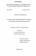 Смирнов, Алексей Борисович. Совершенствование управления бензинового двигателя с использованием искусственных нейронных сетей: дис. кандидат технических наук: 05.04.02 - Тепловые двигатели. Москва. 2006. 146 с.