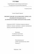 Антонюк, Аркадий Андреевич. Совершенствование управления бизнес-процессами предприятий промышленности: на примере Республики Северная Осетия-Алания: дис. кандидат экономических наук: 08.00.05 - Экономика и управление народным хозяйством: теория управления экономическими системами; макроэкономика; экономика, организация и управление предприятиями, отраслями, комплексами; управление инновациями; региональная экономика; логистика; экономика труда. Владикавказ. 2006. 167 с.