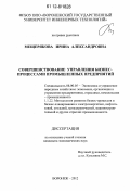 Мещерякова, Ирина Александровна. Совершенствование управления бизнес-процессами промышленных предприятий: дис. кандидат экономических наук: 08.00.05 - Экономика и управление народным хозяйством: теория управления экономическими системами; макроэкономика; экономика, организация и управление предприятиями, отраслями, комплексами; управление инновациями; региональная экономика; логистика; экономика труда. Воронеж. 2012. 173 с.