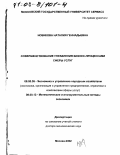 Новикова, Наталия Геннадьевна. Совершенствование управления бизнес-процессами сферы услуг: дис. доктор экономических наук: 08.00.05 - Экономика и управление народным хозяйством: теория управления экономическими системами; макроэкономика; экономика, организация и управление предприятиями, отраслями, комплексами; управление инновациями; региональная экономика; логистика; экономика труда. Москва. 2002. 349 с.