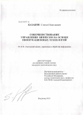 Казаков, Степан Николаевич. Совершенствование управления бизнесом на основе информационных технологий: дис. кандидат экономических наук: 05.13.01 - Системный анализ, управление и обработка информации (по отраслям). Владимир. 2010. 122 с.