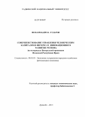 Мохаммадреза Гударзи. Совершенствование управления человеческим капиталом в интересах инновационного развития региона: на материалах Центральной провинции Исламской Республики Иран: дис. кандидат экономических наук: 08.00.05 - Экономика и управление народным хозяйством: теория управления экономическими системами; макроэкономика; экономика, организация и управление предприятиями, отраслями, комплексами; управление инновациями; региональная экономика; логистика; экономика труда. Душанбе. 2013. 151 с.