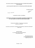 Клименко, Лариса Егоровна. Совершенствование управления деловой активностью организаций потребительской кооперации: дис. кандидат экономических наук: 08.00.05 - Экономика и управление народным хозяйством: теория управления экономическими системами; макроэкономика; экономика, организация и управление предприятиями, отраслями, комплексами; управление инновациями; региональная экономика; логистика; экономика труда. Белгород. 2010. 278 с.