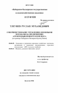 Тлеужев, Руслан Мухамедович. Совершенствование управления денежными потоками на предприятиях агропромышленного комплекса: на примере Кабардино-Балкарской Республики: дис. кандидат экономических наук: 08.00.05 - Экономика и управление народным хозяйством: теория управления экономическими системами; макроэкономика; экономика, организация и управление предприятиями, отраслями, комплексами; управление инновациями; региональная экономика; логистика; экономика труда. Нальчик. 2006. 197 с.