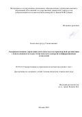 Болотоков Артур Станиславович. Совершенствование управления деятельностью газотранспортной организации с использованием методов статистического контроля и информационных технологий: дис. кандидат наук: 05.02.23 - Стандартизация и управление качеством продукции. ФГАОУ ВО «Российский государственный университет нефти и газа (национальный исследовательский университет) имени И.М. Губкина».. 2022. 108 с.