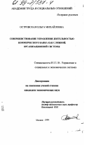 Островская, Ольга Михайловна. Совершенствование управления деятельностью коммерческого банка как сложной организационной системы: дис. кандидат экономических наук: 05.13.10 - Управление в социальных и экономических системах. Москва. 1999. 156 с.