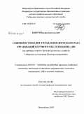 Ковтун, Богдан Анатольевич. Совершенствование управления деятельностью организаций научного обслуживания АПК: на примере опытно-производственных хозяйств Сибирского отделения Россельхозакадемии: дис. кандидат экономических наук: 08.00.05 - Экономика и управление народным хозяйством: теория управления экономическими системами; макроэкономика; экономика, организация и управление предприятиями, отраслями, комплексами; управление инновациями; региональная экономика; логистика; экономика труда. Новосибирск. 2009. 197 с.