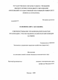 Папенкова, Кира Эдуардовна. Совершенствование управления деятельностью организации с учетом оценки ее конкурентной позиции на рынке: дис. кандидат экономических наук: 08.00.05 - Экономика и управление народным хозяйством: теория управления экономическими системами; макроэкономика; экономика, организация и управление предприятиями, отраслями, комплексами; управление инновациями; региональная экономика; логистика; экономика труда. Москва. 2009. 193 с.