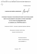 Радионов, Евгений Владимирович. Совершенствование управления деятельностью региональной энергоснабжающей организации с использованием экономико-математического моделирования: На примере ДОАО "Костромаэнерго": дис. кандидат экономических наук: 08.00.05 - Экономика и управление народным хозяйством: теория управления экономическими системами; макроэкономика; экономика, организация и управление предприятиями, отраслями, комплексами; управление инновациями; региональная экономика; логистика; экономика труда. Кострома. 1999. 194 с.