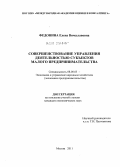 Федонина, Елена Вячеславовна. Совершенствование управления деятельностью субъектов малого предпринимательства: дис. кандидат экономических наук: 08.00.05 - Экономика и управление народным хозяйством: теория управления экономическими системами; макроэкономика; экономика, организация и управление предприятиями, отраслями, комплексами; управление инновациями; региональная экономика; логистика; экономика труда. Москва. 2011. 148 с.