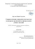 Круглова Марина Сергеевна. Совершенствование управления деятельностью волонтерских организаций на примере высших учебных заведений: дис. кандидат наук: 08.00.05 - Экономика и управление народным хозяйством: теория управления экономическими системами; макроэкономика; экономика, организация и управление предприятиями, отраслями, комплексами; управление инновациями; региональная экономика; логистика; экономика труда. ФГБОУ ВО «Сочинский государственный университет». 2017. 171 с.