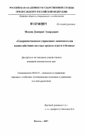 Макеев, Дмитрий Эдуардович. Совершенствование управления экономическим взаимодействием местных органов власти и бизнеса: дис. кандидат экономических наук: 08.00.05 - Экономика и управление народным хозяйством: теория управления экономическими системами; макроэкономика; экономика, организация и управление предприятиями, отраслями, комплексами; управление инновациями; региональная экономика; логистика; экономика труда. Москва. 2007. 150 с.