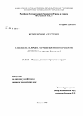 Кучин, Михаил Алексеевич. Совершенствование управления экономическими активами: на примере сферы услуг: дис. кандидат экономических наук: 08.00.10 - Финансы, денежное обращение и кредит. Москва. 2008. 146 с.