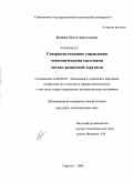 Беляева, Ольга Анатольевна. Совершенствование управления экономическими системами оптово-розничной торговли: дис. кандидат экономических наук: 08.00.05 - Экономика и управление народным хозяйством: теория управления экономическими системами; макроэкономика; экономика, организация и управление предприятиями, отраслями, комплексами; управление инновациями; региональная экономика; логистика; экономика труда. Саратов. 2009. 185 с.