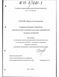 Глотова, Ирина Александровна. Совершенствование управления экономической устойчивостью малых предприятий на рынке инноваций: дис. кандидат экономических наук: 08.00.05 - Экономика и управление народным хозяйством: теория управления экономическими системами; макроэкономика; экономика, организация и управление предприятиями, отраслями, комплексами; управление инновациями; региональная экономика; логистика; экономика труда. Тула. 2003. 168 с.