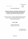 Сова, Анастасия Николаевна. Совершенствование управления экономической устойчивостью промышленных предприятий: на примере предприятий химической промышленности: дис. кандидат экономических наук: 08.00.05 - Экономика и управление народным хозяйством: теория управления экономическими системами; макроэкономика; экономика, организация и управление предприятиями, отраслями, комплексами; управление инновациями; региональная экономика; логистика; экономика труда. Воронеж. 2010. 201 с.