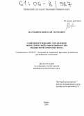 Мартьянов, Николай Сергеевич. Совершенствование управления энергетической эффективностью бюджетной сферы региона: дис. кандидат экономических наук: 08.00.05 - Экономика и управление народным хозяйством: теория управления экономическими системами; макроэкономика; экономика, организация и управление предприятиями, отраслями, комплексами; управление инновациями; региональная экономика; логистика; экономика труда. Пермь. 2005. 148 с.