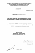 Пирогов, Сергей Владимирович. Совершенствование управления федеральным имуществом в условиях рыночной экономики: дис. кандидат экономических наук: 08.00.05 - Экономика и управление народным хозяйством: теория управления экономическими системами; макроэкономика; экономика, организация и управление предприятиями, отраслями, комплексами; управление инновациями; региональная экономика; логистика; экономика труда. Москва. 2006. 135 с.