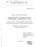 Шаравов, Михаил Вячеславович. Совершенствование управления финансами Государственной противопожарной службы: дис. кандидат экономических наук: 08.00.05 - Экономика и управление народным хозяйством: теория управления экономическими системами; макроэкономика; экономика, организация и управление предприятиями, отраслями, комплексами; управление инновациями; региональная экономика; логистика; экономика труда. Москва. 2002. 179 с.