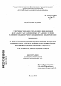 Шульга, Оксана Андреевна. Совершенствование управления финансовой деятельностью таможенных органов на основе развития среднесрочного бюджетного планирования: дис. кандидат экономических наук: 08.00.05 - Экономика и управление народным хозяйством: теория управления экономическими системами; макроэкономика; экономика, организация и управление предприятиями, отраслями, комплексами; управление инновациями; региональная экономика; логистика; экономика труда. Москва. 2013. 278 с.