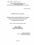 Шарапова, Наталия Александровна. Совершенствование управления финансовым состоянием сервисного предприятия: краткосрочный аспект: На примере Калужской области: дис. кандидат экономических наук: 08.00.10 - Финансы, денежное обращение и кредит. Москва. 2005. 168 с.